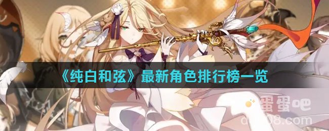 《纯白和弦》最新角色排行榜一览