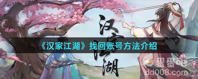 《汉家江湖》找回账号方法介绍