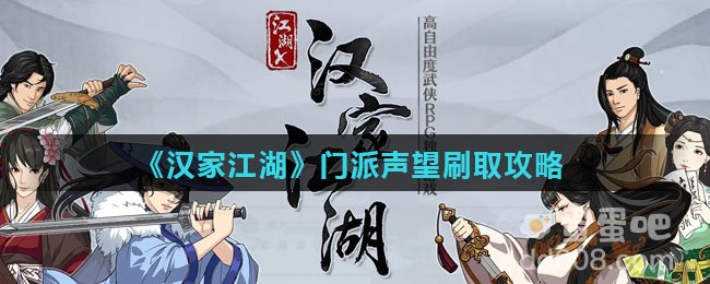《汉家江湖》门派声望刷取攻略