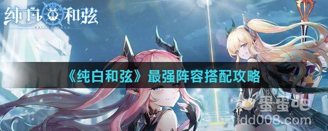 《纯白和弦》最强阵容搭配攻略