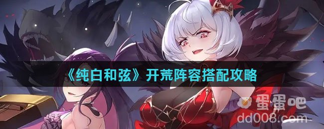 《纯白和弦》开荒阵容搭配攻略