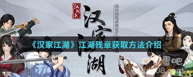 《汉家江湖》江湖残章获取方法介绍