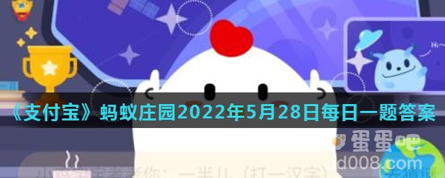《支付宝》蚂蚁庄园2022年5月28日每日一题答案