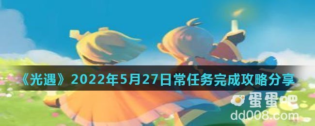 《光遇》2022年5月27日常任务完成攻略分享