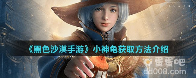 《黑色沙漠手游》小神龟获取方法介绍