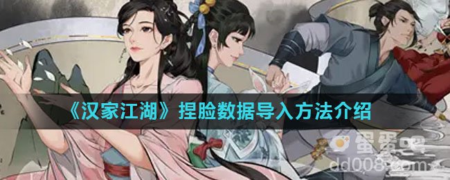 《汉家江湖》捏脸数据导入方法介绍