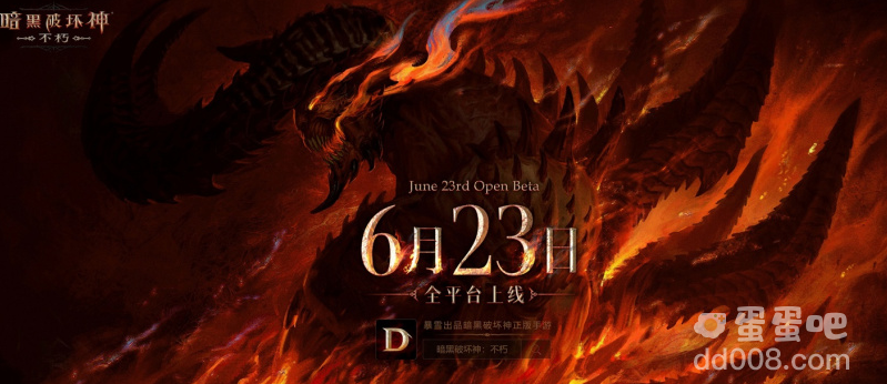 《暗黑破坏神：不朽》全球公测时间表公布：从 6 月 2 日至 23 日分批上线