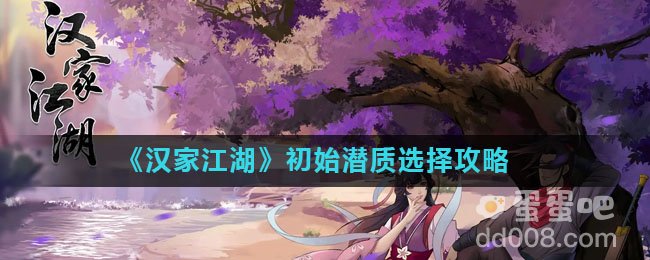 《汉家江湖》初始潜质选择攻略