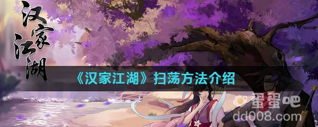 《汉家江湖》扫荡方法介绍