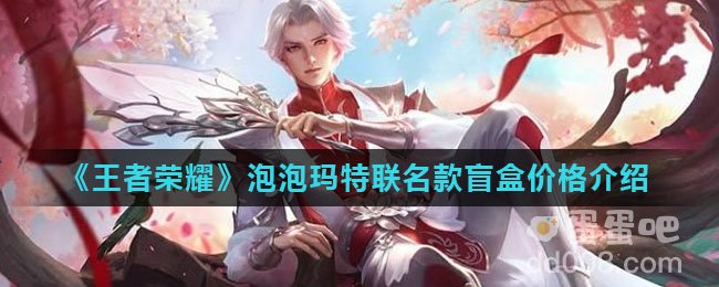 《王者荣耀》泡泡玛特联名款盲盒价格介绍