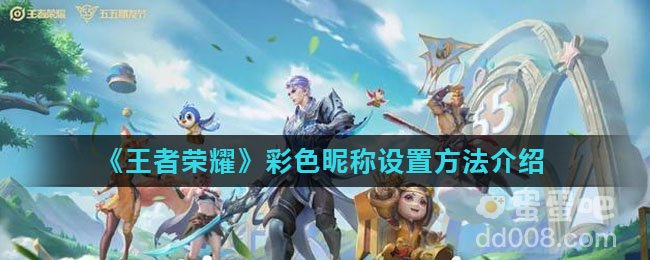 《王者荣耀》彩色昵称设置方法介绍