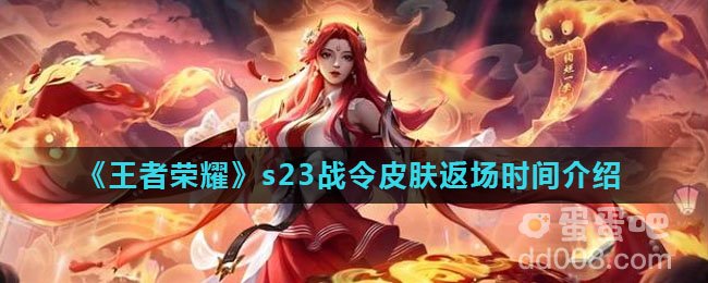《王者荣耀》s23战令皮肤返场时间介绍