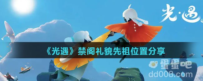 《光遇》禁阁礼貌先祖位置分享