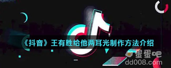 《抖音》王有胜给他两耳光制作方法介绍