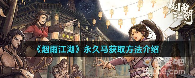 《烟雨江湖》永久马获取方法介绍