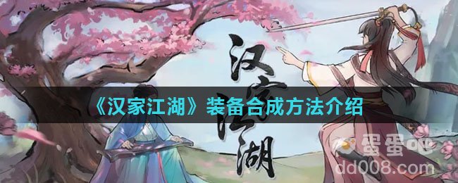 《汉家江湖》装备合成方法介绍