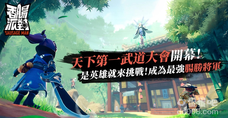 《香肠派对》全新改版『武林大会』飒爽登场！这次让你笑闹江湖，成为肠林至尊