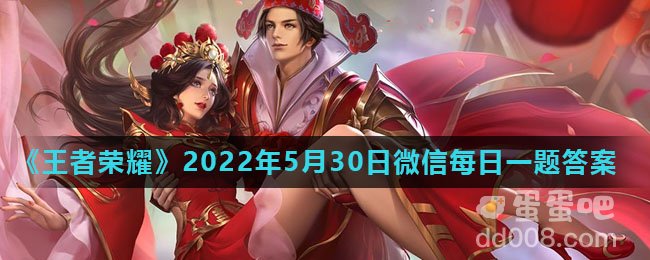 《王者荣耀》2022年5月30日微信每日一题答案