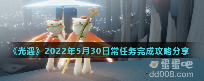 《光遇》2022年5月30日常任务完成攻略分享