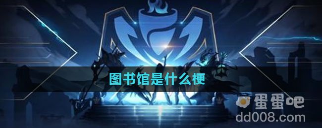 图书馆是什么梗