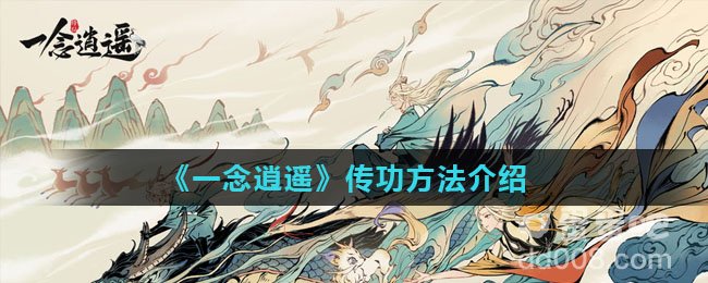 《一念逍遥》传功方法介绍