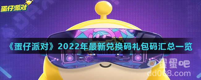 《蛋仔派对》2022年最新兑换码礼包码汇总一览