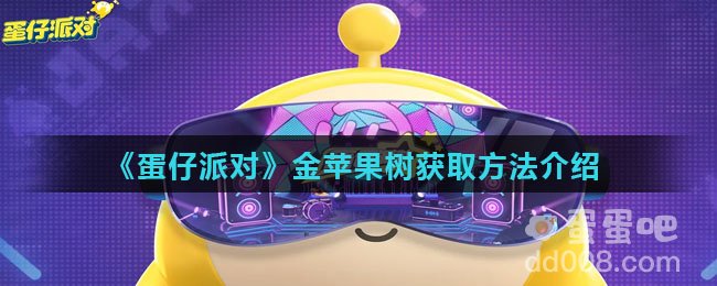 《蛋仔派对》金苹果树获取方法介绍