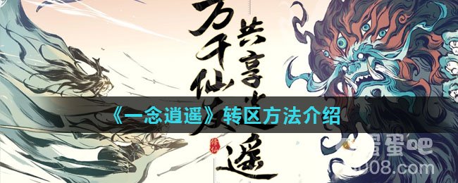 《一念逍遥》转区方法介绍