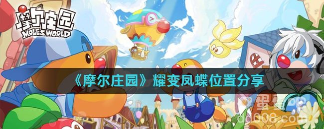 《摩尔庄园》耀变凤蝶位置分享