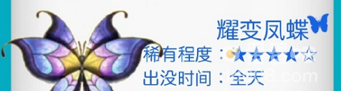 《摩尔庄园》耀变凤蝶位置分享
