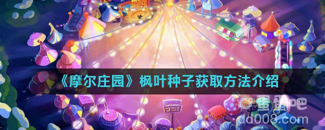 《摩尔庄园》枫叶种子获取方法介绍
