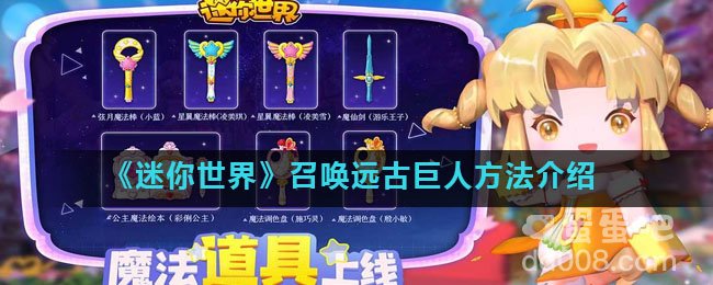 《迷你世界》召唤远古巨人方法介绍