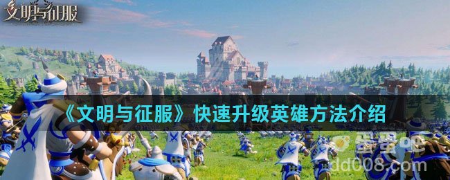 《文明与征服》快速升级英雄方法介绍