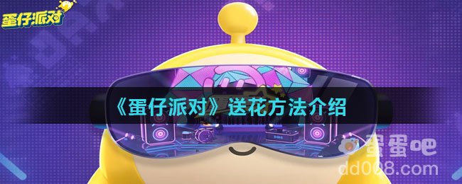 《蛋仔派对》送花方法介绍