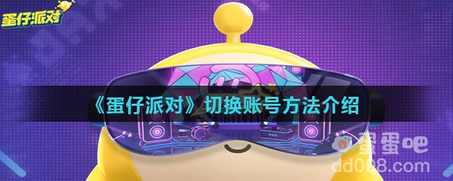 《蛋仔派对》切换账号方法介绍