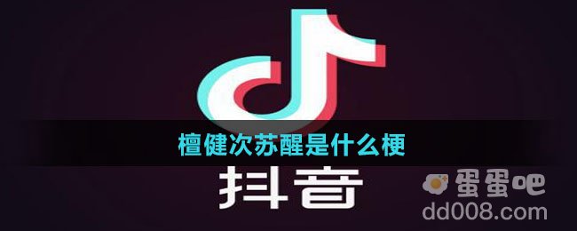 檀健次苏醒是什么梗