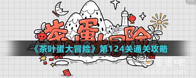 《茶叶蛋大冒险》第124关通关攻略