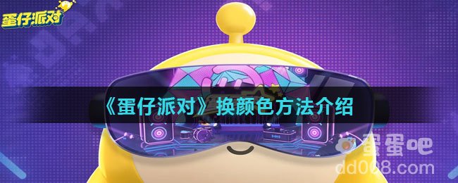 《蛋仔派对》换颜色方法介绍