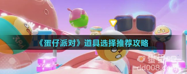 《蛋仔派对》道具选择推荐攻略
