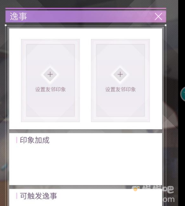 《筑梦公馆》逸事触发方法介绍