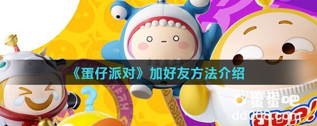《蛋仔派对》加好友方法介绍