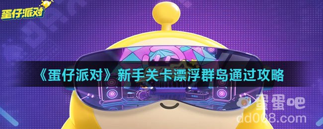 《蛋仔派对》新手关卡漂浮群岛通过攻略