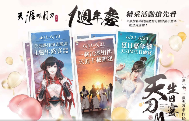 《天涯明月刀M》一周年庆典揭开序幕纪念周边商品首度亮相！
