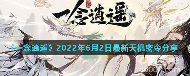 《一念逍遥》2022年6月2日最新天机密令分享
