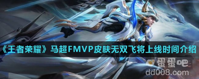 《王者荣耀》马超FMVP皮肤无双飞将上线时间介绍