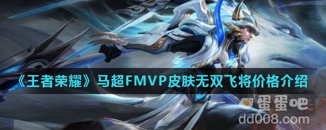 《王者荣耀》马超FMVP皮肤无双飞将价格介绍