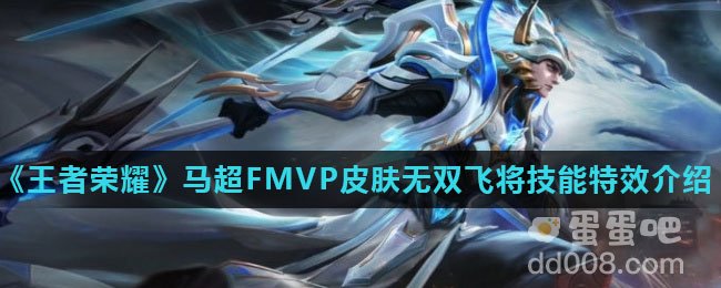 《王者荣耀》马超FMVP皮肤无双飞将技能特效介绍