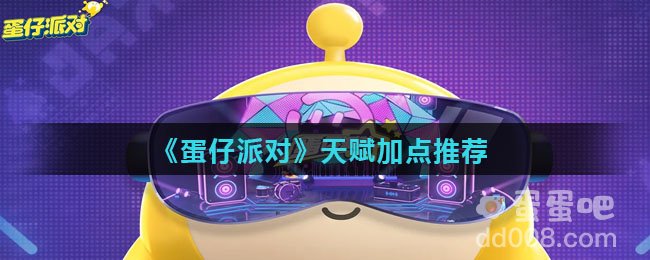 《蛋仔派对》天赋加点推荐
