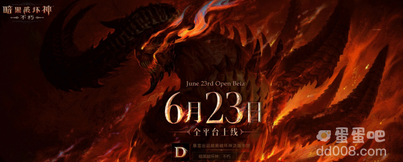 《暗黑破坏神：不朽》手游国际服已开，国服将于 6 月 23 日上线