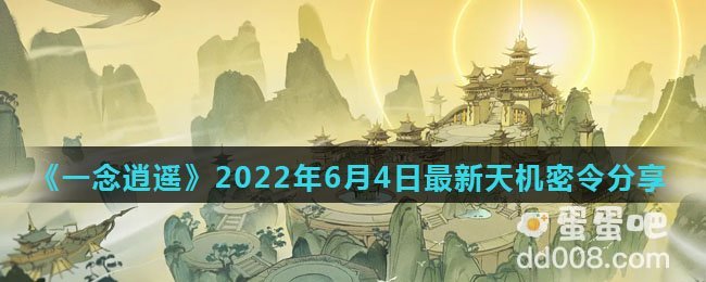 《一念逍遥》2022年6月4日最新天机密令分享